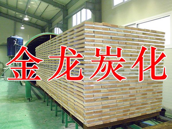 木材烘干、硬化、炭化設(shè)備